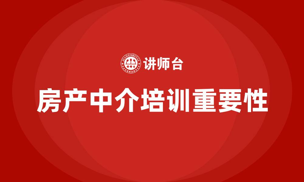 房产中介培训重要性