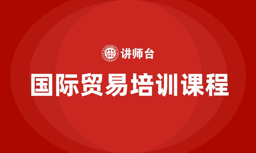 文章国际贸易培训课程的缩略图