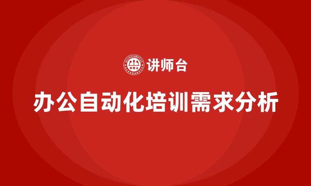 办公自动化培训需求分析
