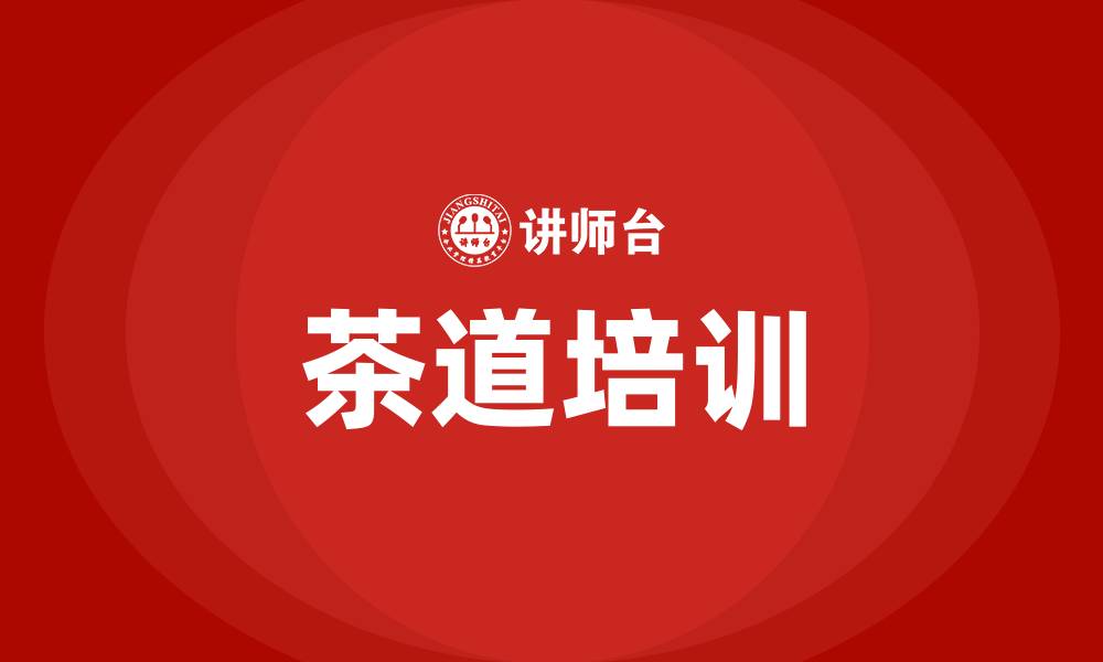 文章茶道培训的缩略图