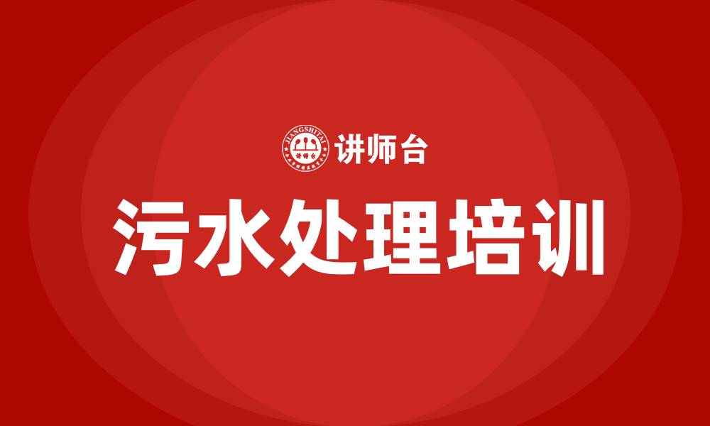 文章污水处理培训的缩略图
