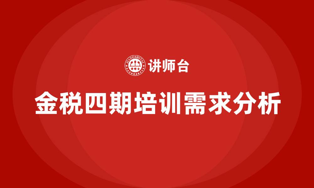 文章金税四期培训的缩略图