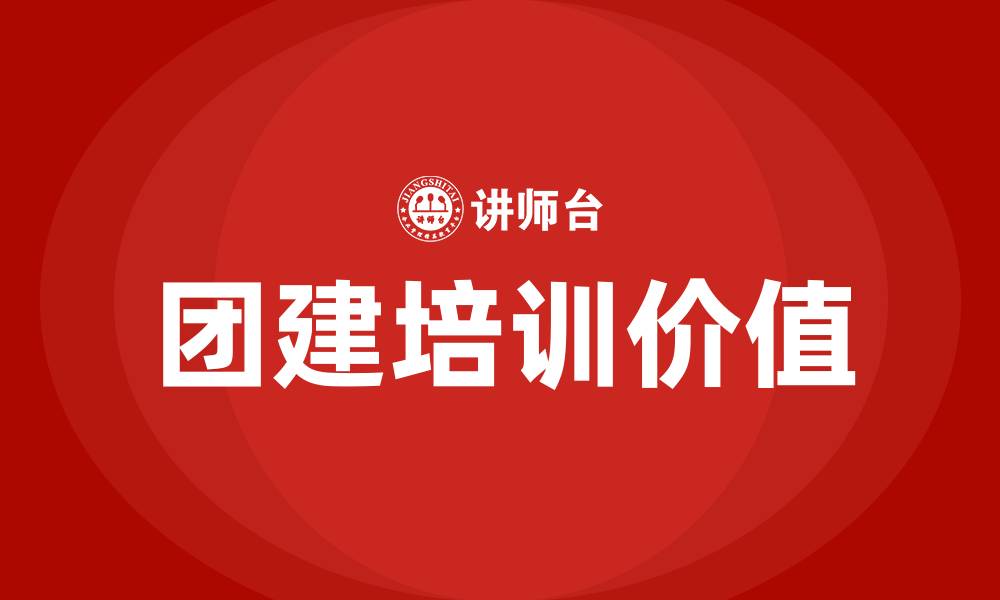 文章团建培训的缩略图