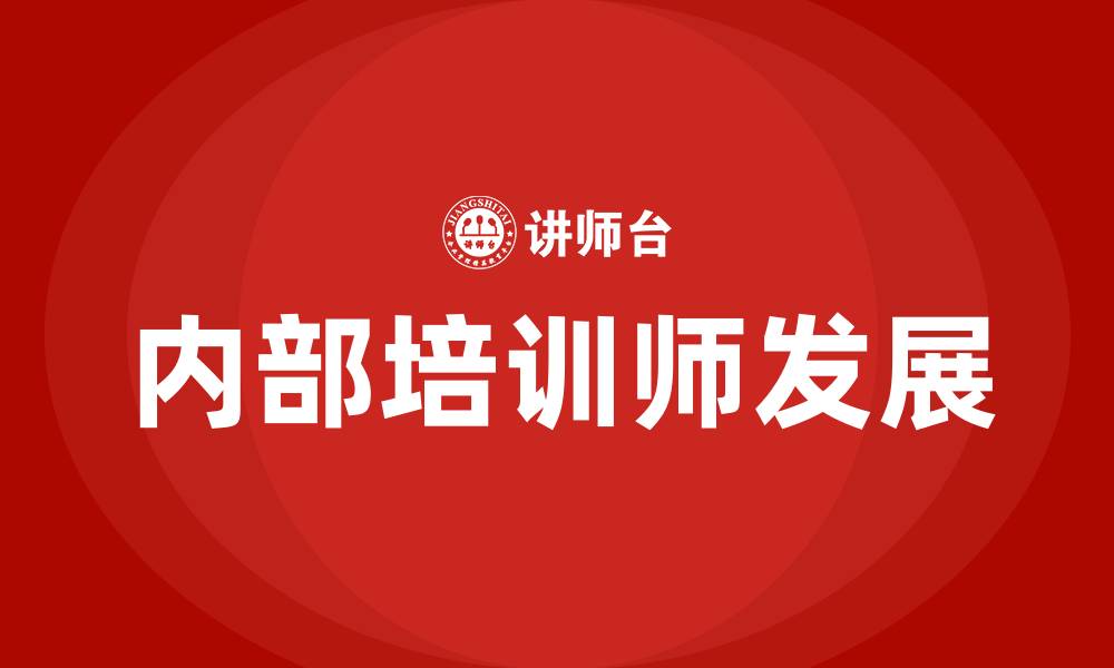 内部培训师发展
