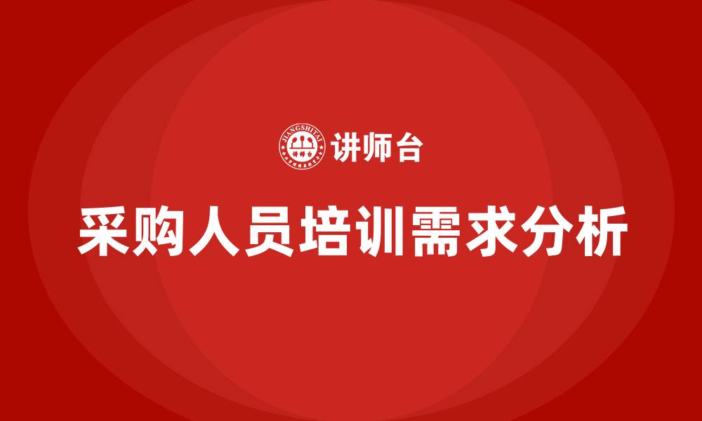 文章采购人员培训的缩略图