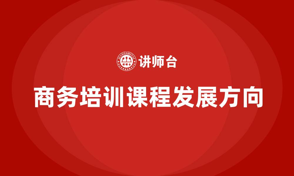 文章商务培训课程的缩略图