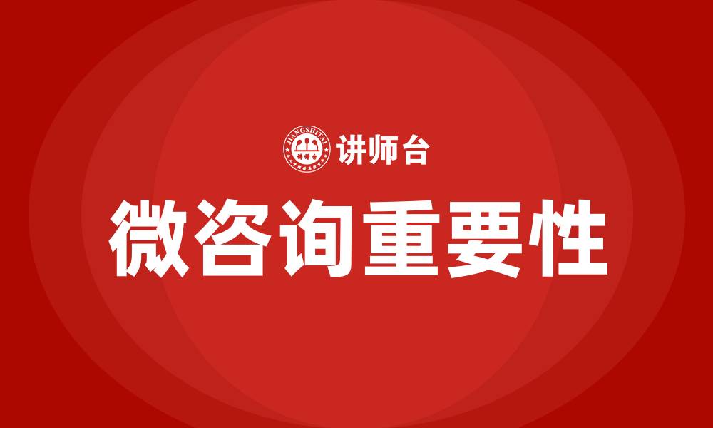 微咨询重要性