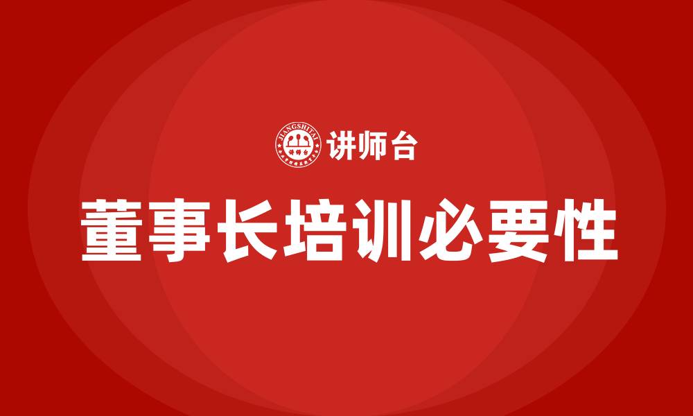 文章董事长培训班的缩略图