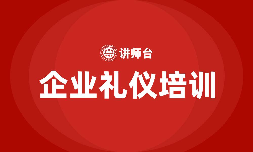 文章企业礼仪培训的缩略图