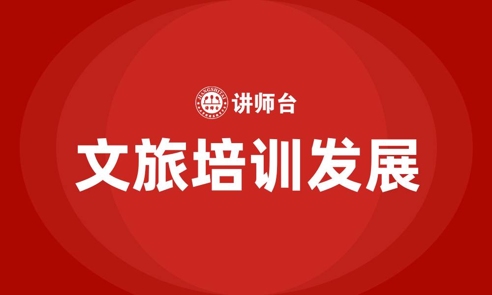 文章文旅培训的缩略图