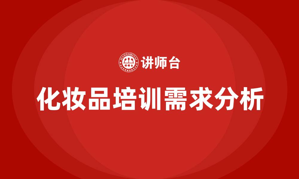文章化妆品培训的缩略图