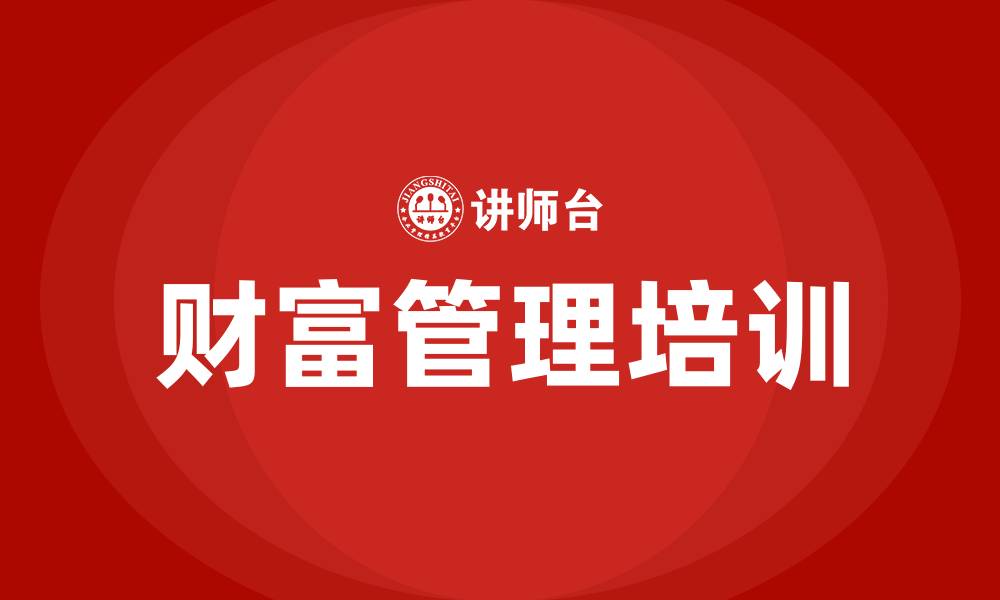 文章财富管理培训的缩略图