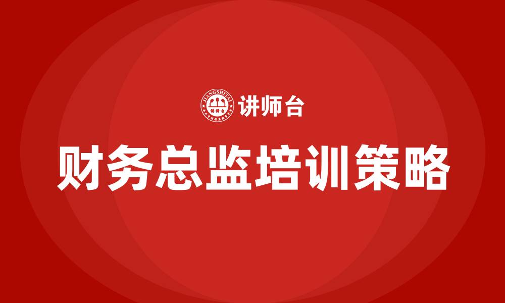 文章财务总监培训的缩略图