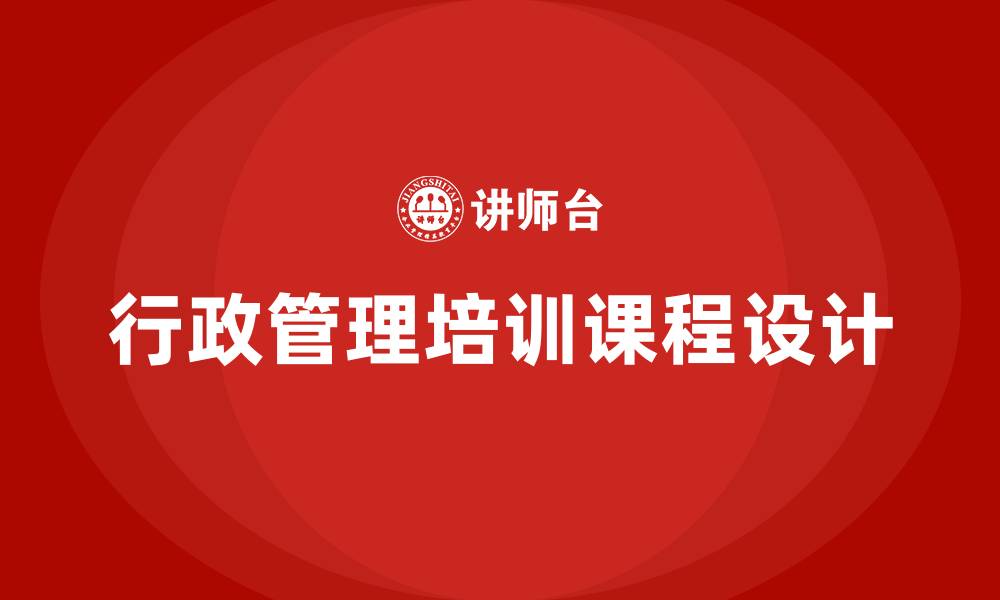 文章行政管理培训课程的缩略图
