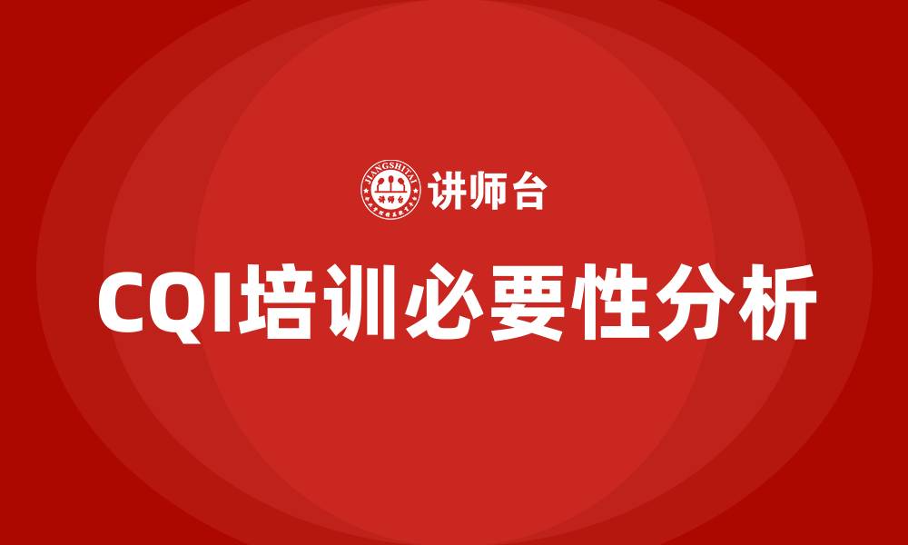 CQI培训必要性分析