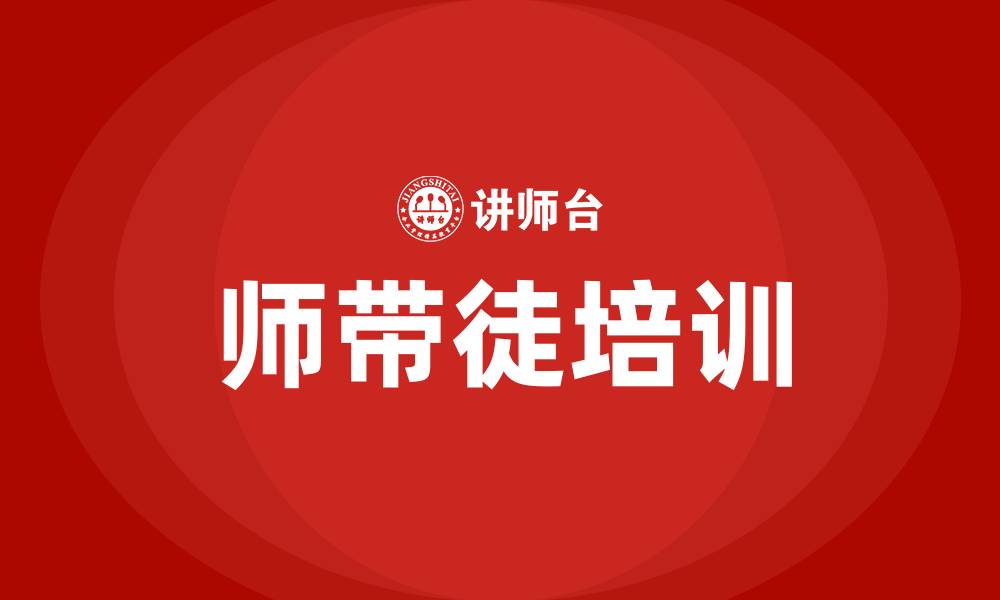 文章师带徒培训的缩略图
