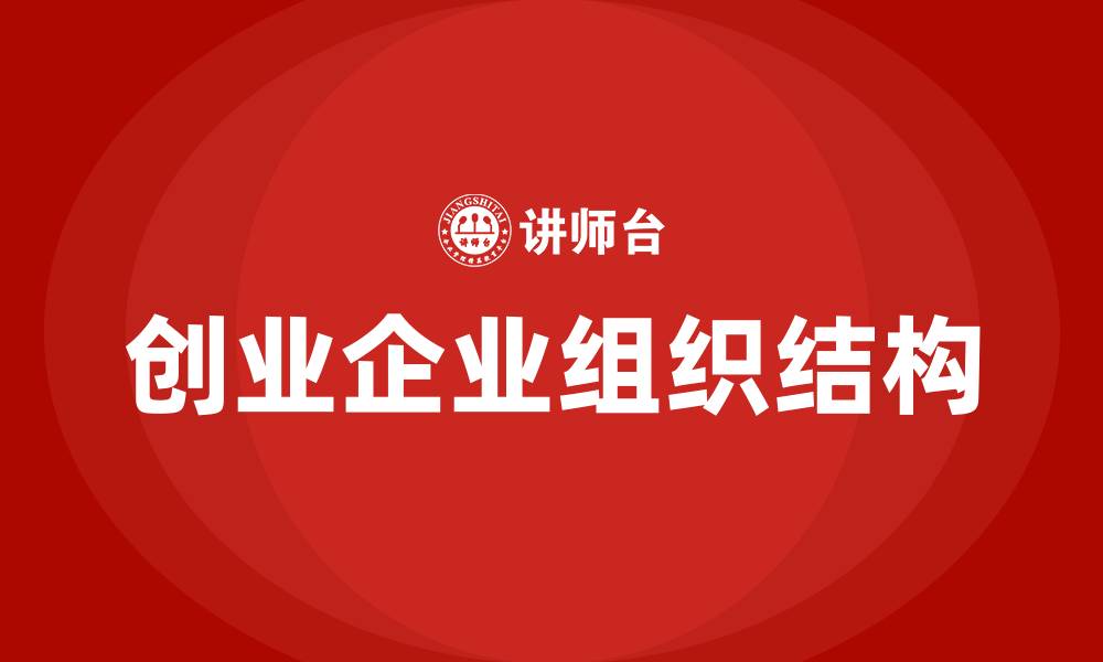 创业企业组织结构