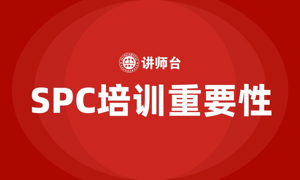 文章spc统计过程控制培训的缩略图