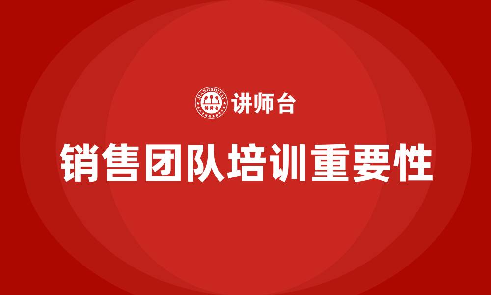 文章销售团队培训的缩略图