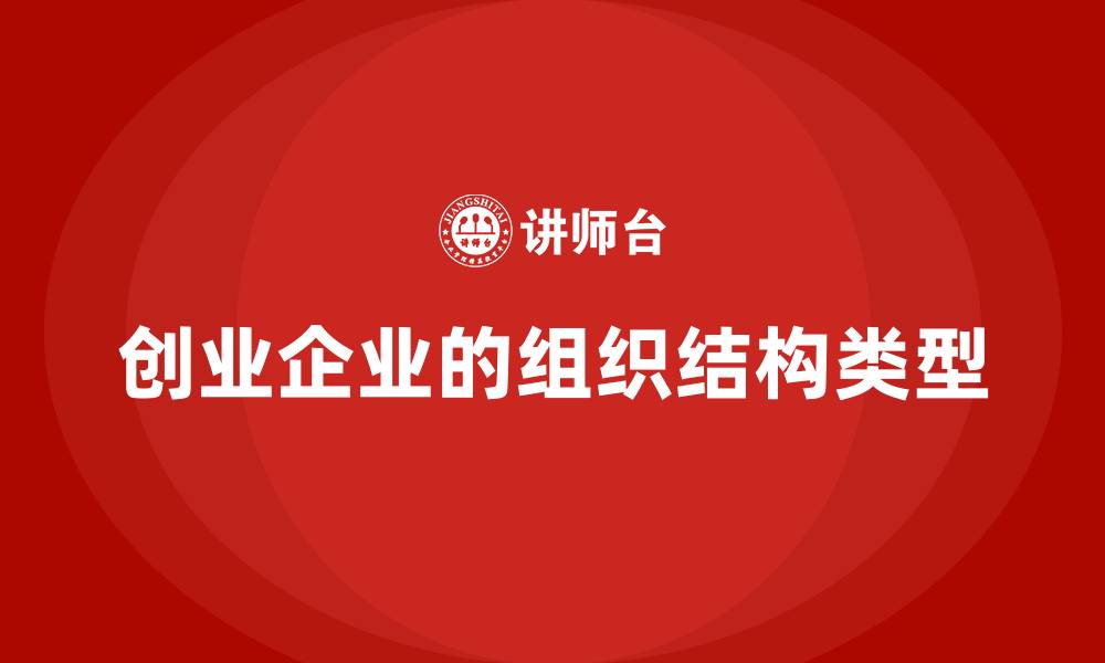 创业企业的组织结构类型