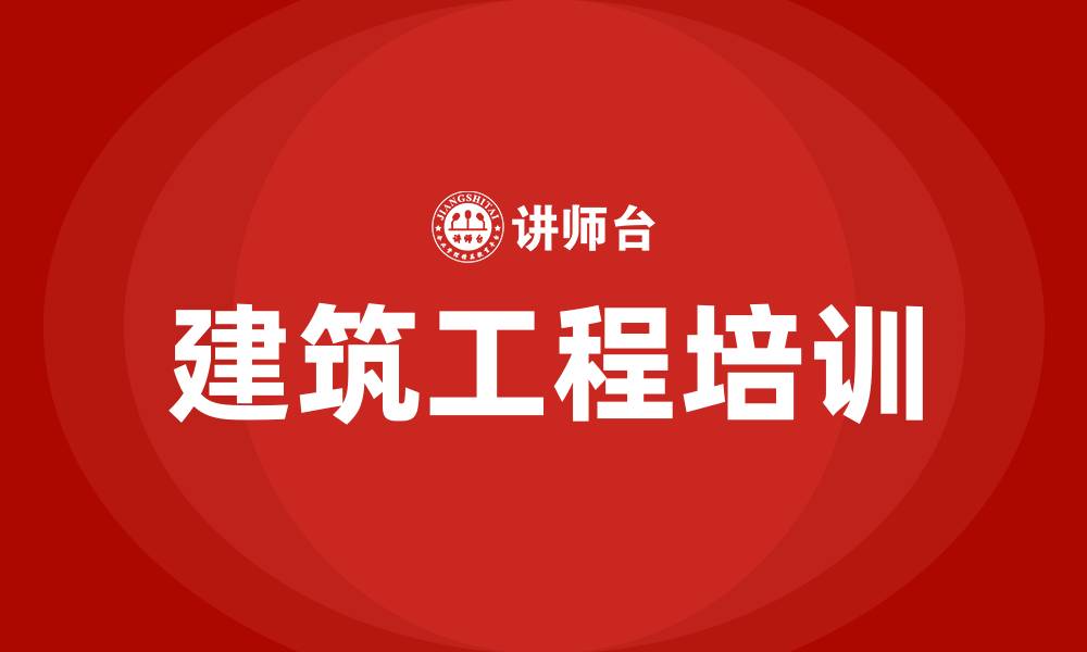 文章建筑工程培训的缩略图