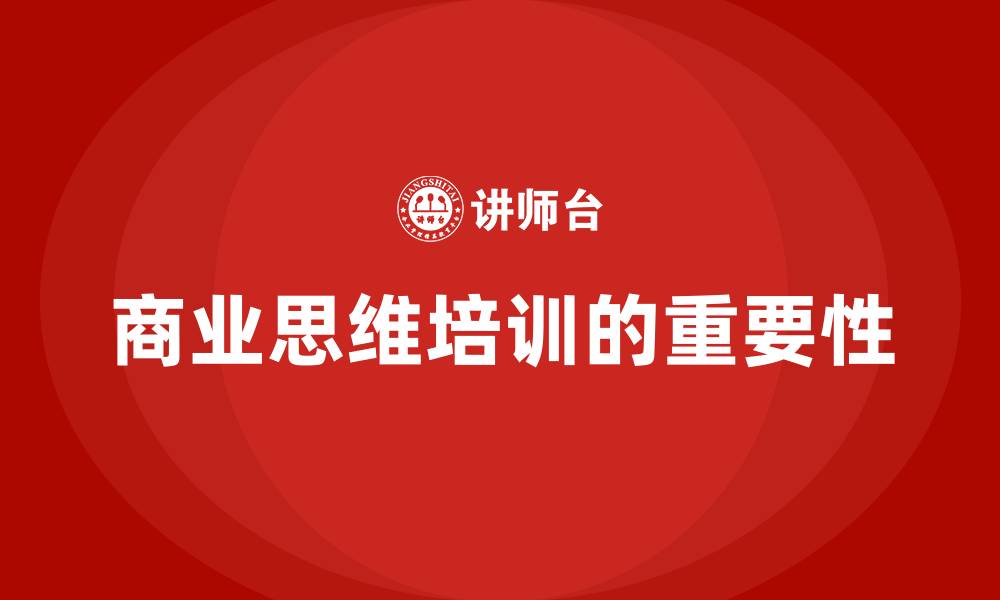 文章商业思维培训的缩略图