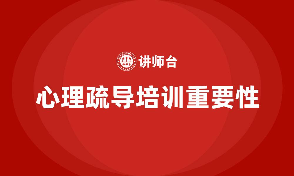 文章心理疏导培训的缩略图