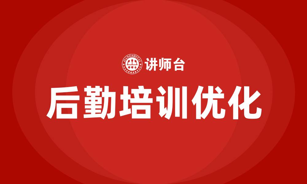 文章后勤培训的缩略图