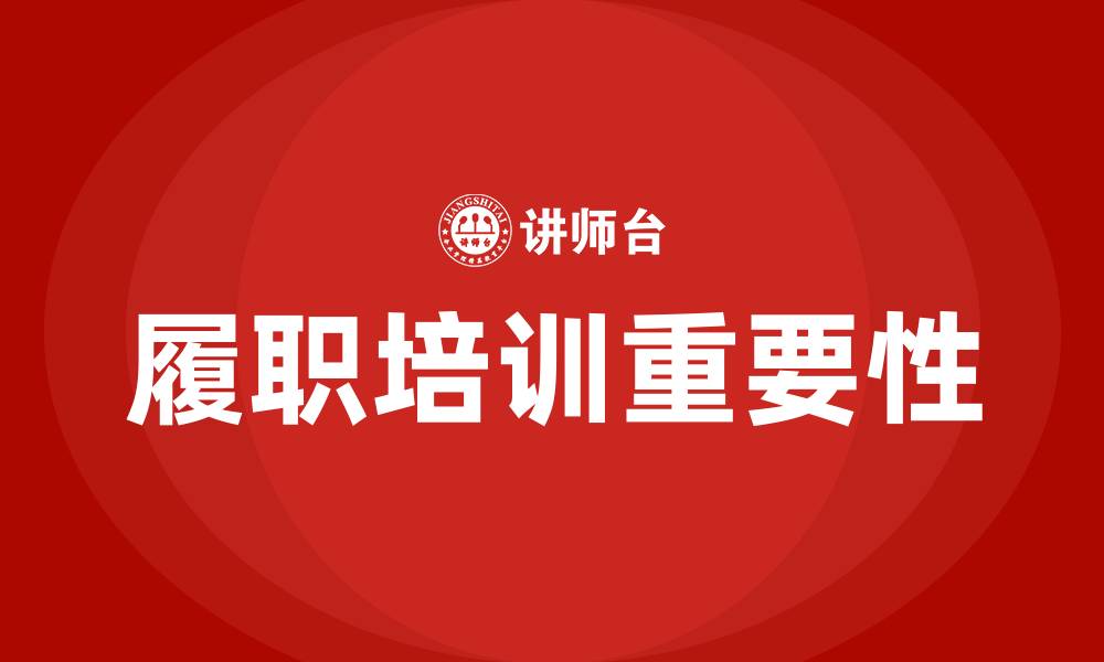 文章履职培训的缩略图