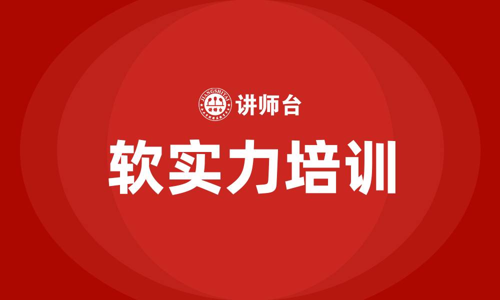 软实力培训