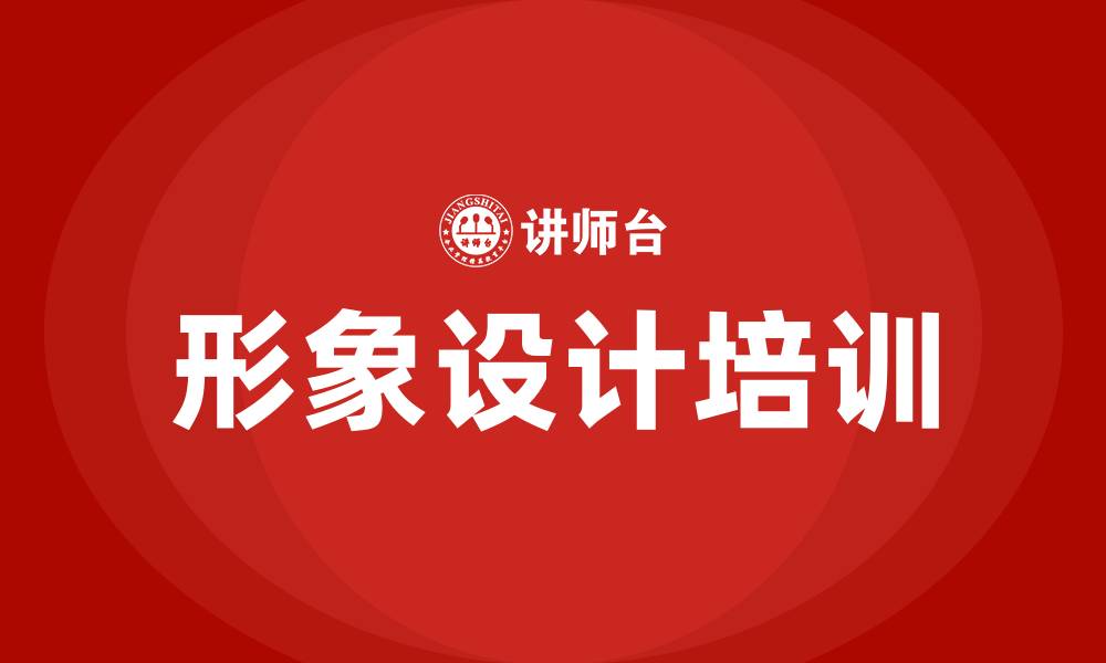 文章形象设计培训的缩略图