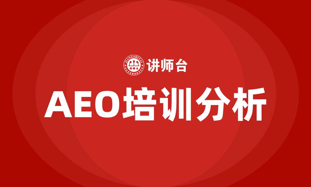 文章aeo培训的缩略图