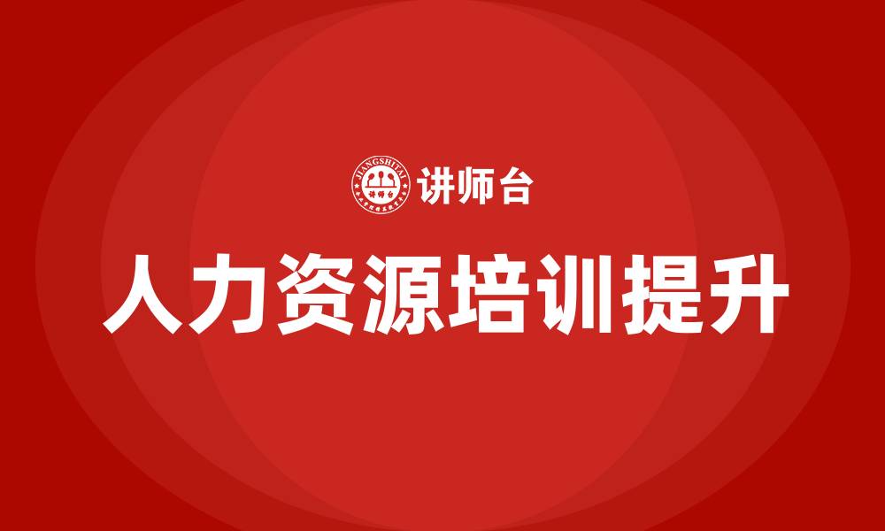 文章人力资源学习网的缩略图