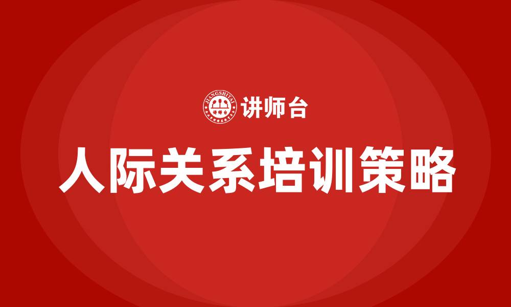 文章人际关系培训的缩略图