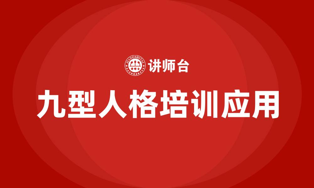 文章九型人格培训的缩略图