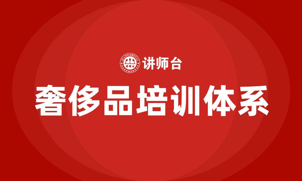 文章奢侈品培训的缩略图