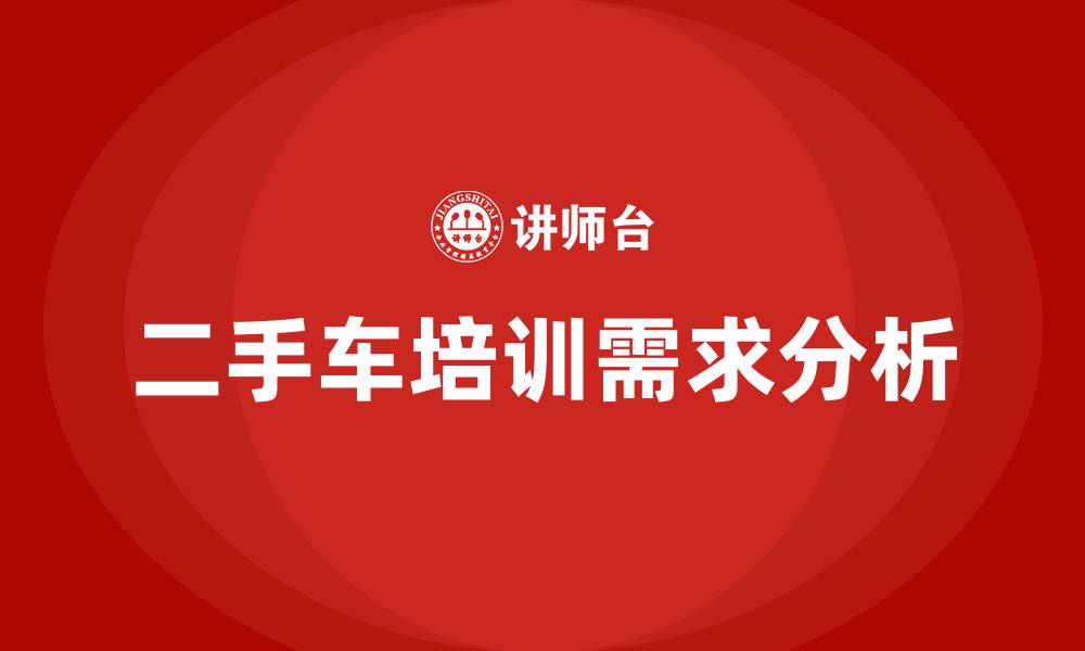 文章二手车培训的缩略图
