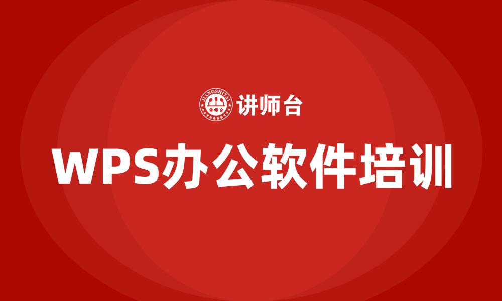WPS办公软件培训