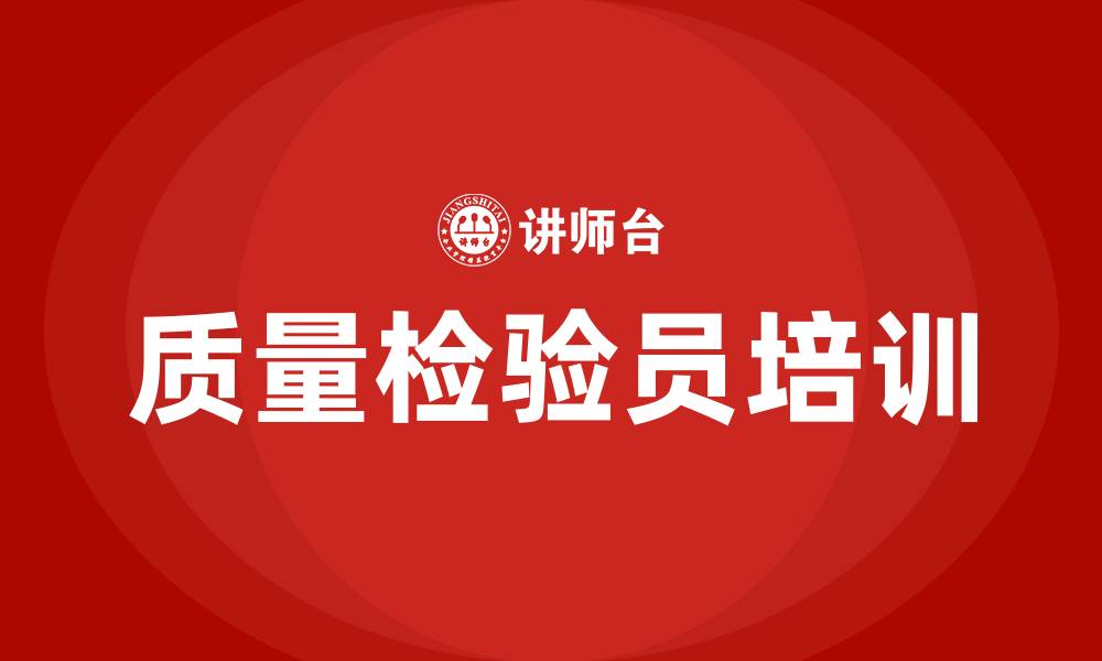 文章质量检验员培训的缩略图