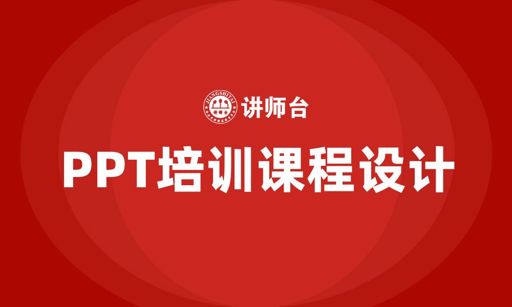 PPT培训课程设计