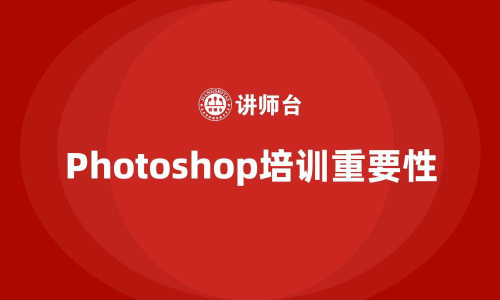 Photoshop培训重要性