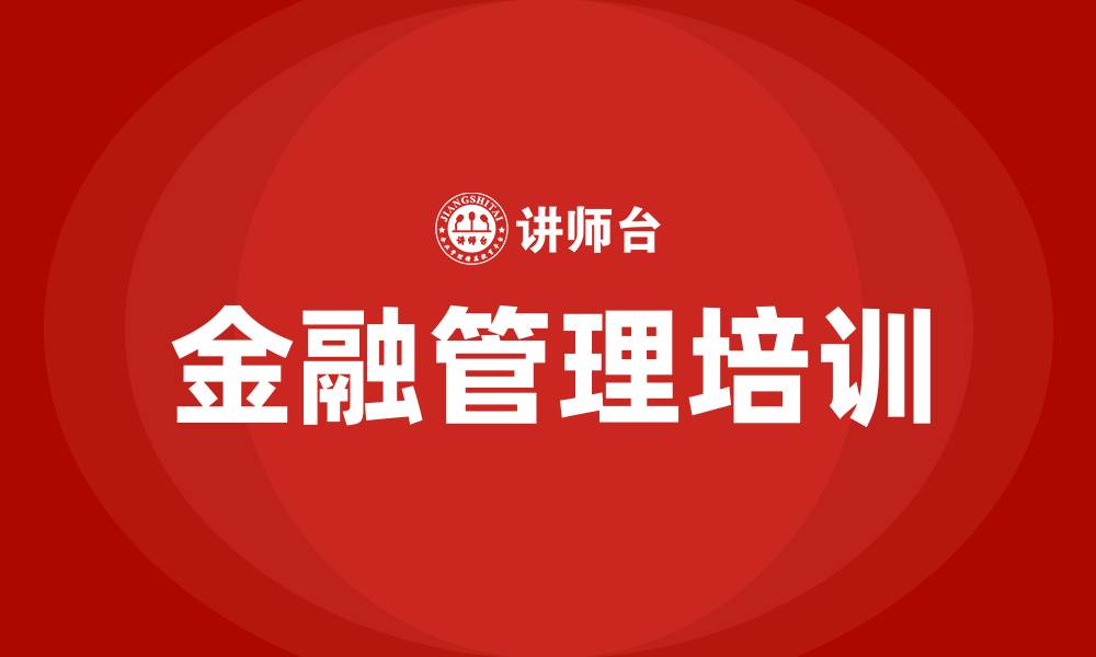 金融管理培训