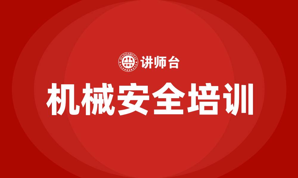 文章机械安全培训的缩略图