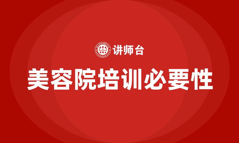 美容院培训必要性