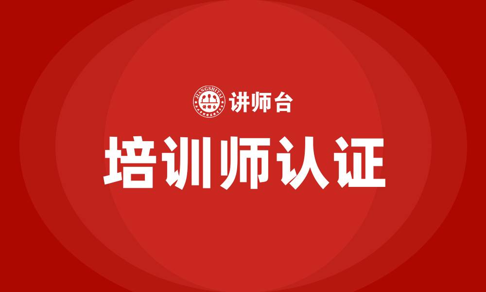 文章培训师认证的缩略图