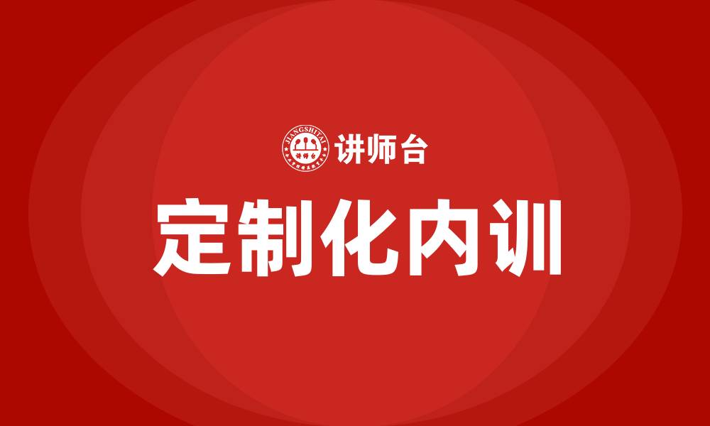 文章企业定制化内训的缩略图