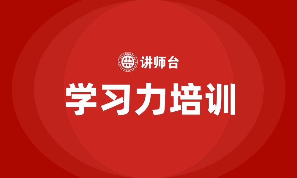 文章学习力培训的缩略图