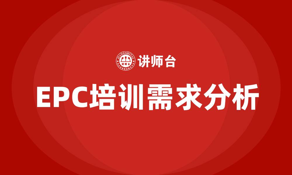 EPC培训需求分析