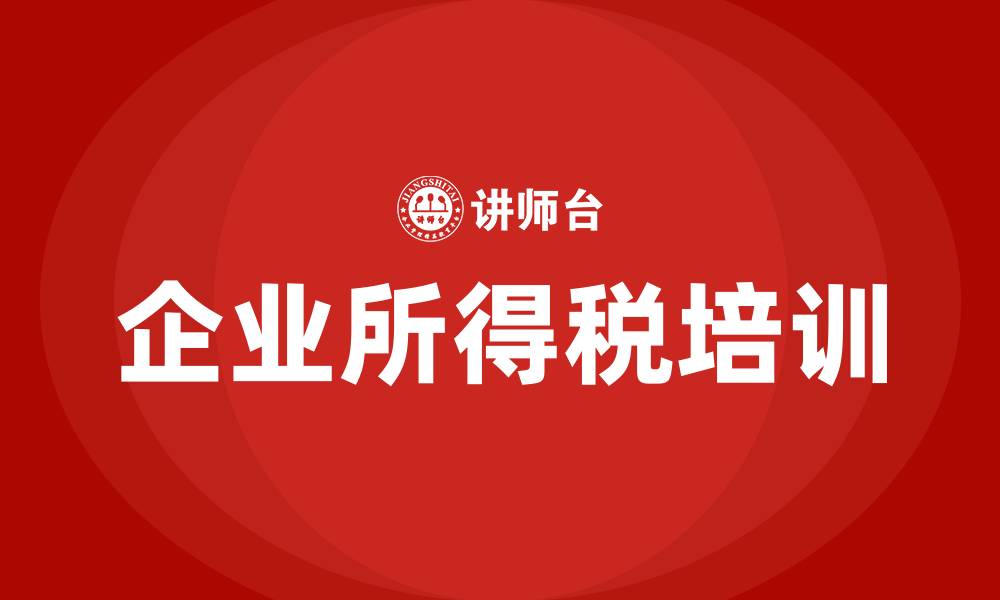 文章企业所得税培训的缩略图