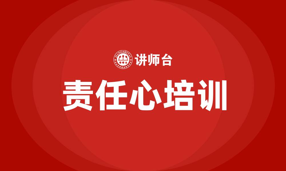 责任心培训